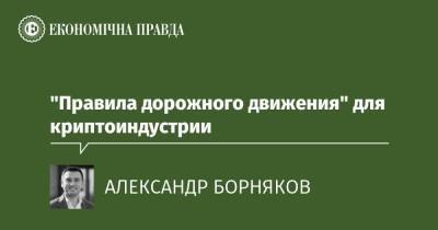 "Правила дорожного движения" для криптоиндустрии - epravda.com.ua - США - Украина