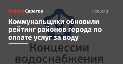 Коммунальщики обновили рейтинг районов города по оплате услуг за воду - nversia.ru - район Саратова