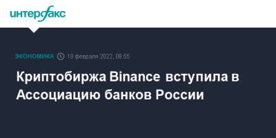 Криптобиржа Binance вступила в Ассоциацию банков России - interfax.ru - Москва - Россия