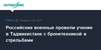 Российские военные провели учение в Таджикистане с бронетехникой и стрельбами - interfax.ru - Москва - Россия - Душанбе - Таджикистан