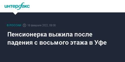 Пенсионерка выжила после падения с восьмого этажа в Уфе - interfax.ru - Москва - Уфа - Уфа