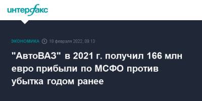 "АвтоВАЗ" в 2021 г. получил 166 млн евро прибыли по МСФО против убытка годом ранее - interfax.ru - Москва - Франция - Голландия - Ижевск - Тольятти