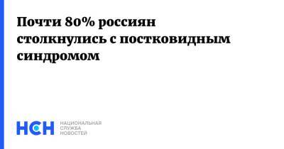 Александр Горелов - Почти 80% россиян столкнулись с постковидным синдромом - nsn.fm - Россия