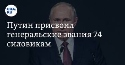 Владимир Путин - Алексей Миллер - Путин присвоил генеральские звания 74 силовикам - ura.news - Россия