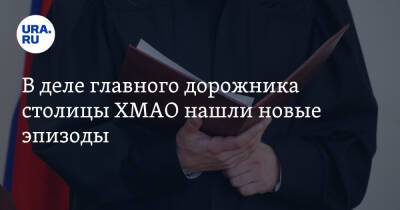 Александр Сергеев - В деле главного дорожника столицы ХМАО нашли новые эпизоды - ura.news - Россия - Ханты-Мансийск - Югра