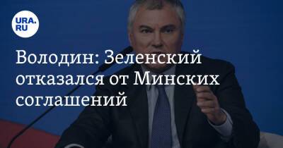 Владимир Зеленский - Владимир Путин - Вячеслав Володин - Володин: Зеленский отказался от Минских соглашений - ura.news - Россия - Украина - Киев - ДНР - ЛНР - населенный пункт Донбасс - Донецкая обл.