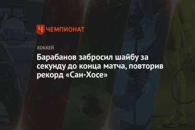 Александр Барабанов - Джей Ти Миллер - Барабанов забросил шайбу за секунду до конца матча, повторив рекорд «Сан-Хосе» - championat.com - Россия - США - Вашингтон - Сан-Хосе