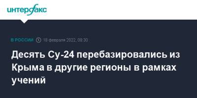 Алексей Рулев - Игорь Осипов - Десять Су-24 перебазировались из Крыма в другие регионы в рамках учений - interfax.ru - Москва - Россия - США - Украина - Киев - Крым - Крым