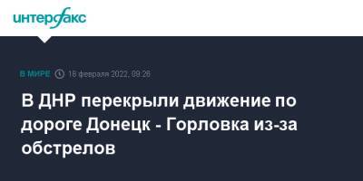 Иван Приходько - В ДНР перекрыли движение по дороге Донецк - Горловка из-за обстрелов - interfax.ru - Москва - ДНР - Горловка - Донецк