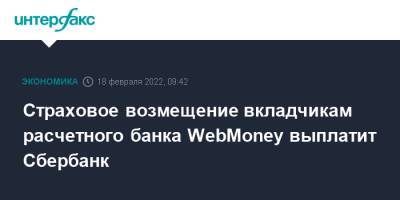 Страховое возмещение вкладчикам расчетного банка WebMoney выплатит Сбербанк - interfax.ru - Москва - Россия - Астрахань