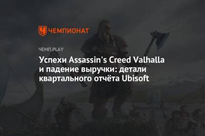 Rainbow VI (Vi) - Успехи Assassin's Creed Valhalla и падение выручки: детали квартального отчёта Ubisoft - championat.com