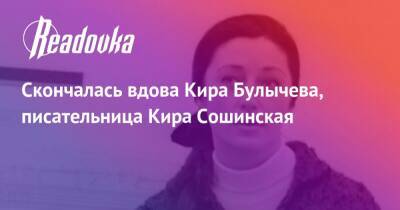 Скончалась вдова Кира Булычева, писательница Кира Сошинская - readovka.news - Скончался