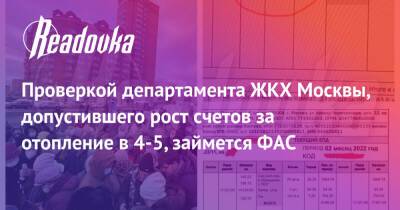 Проверкой департамента ЖКХ Москвы, допустившего рост счетов за отопление в 4-5, займется ФАС - readovka.ru - Москва