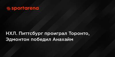 НХЛ. Питтсбург проиграл Торонто, Эдмонтон победил Анахайм - sportarena.com - Вашингтон - Бостон - Нью-Йорк - Нью-Йорк - Сан-Хосе - Оттава