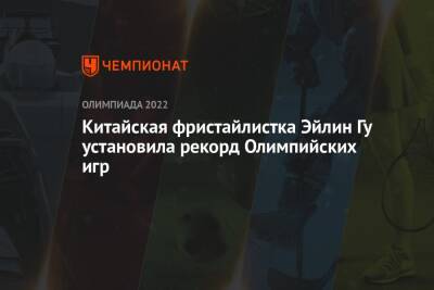 Китайская фристайлистка Эйлин Гу установила рекорд Олимпийских игр - championat.com - Норвегия - Россия - Китай - США - Германия - Пекин