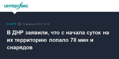 В ДНР заявили, что с начала суток на их территорию попало 78 мин и снарядов - interfax.ru - Москва - ДНР - Донецк