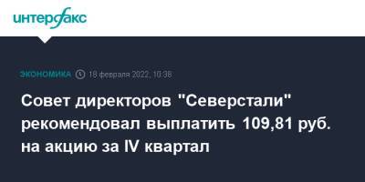 Алексей Мордашов - Совет директоров "Северстали" рекомендовал выплатить 109,81 руб. на акцию за IV квартал - interfax.ru - Москва