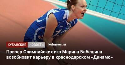 Призер Олимпийских игр Марина Бабешина возобновит карьеру в краснодарском «Динамо» - kubnews.ru - Россия - Краснодар - Екатеринбург - Московская обл. - Казань