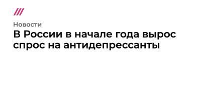 В России в начале года вырос спрос на антидепрессанты - tvrain.ru - Россия