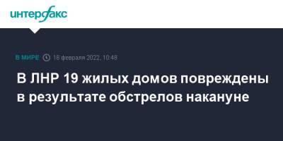 В ЛНР 19 жилых домов повреждены в результате обстрелов накануне - interfax.ru - Москва - Украина - ЛНР - Донбасс - населенный пункт Николаевка - населенный пункт Донецкий