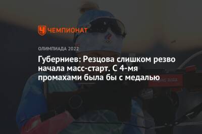 Андрей Панков - Кристина Резцова - Дмитрий Губерниев - Марта Рейселанд - Жюстин Бреза-Буш - Губерниев: Резцова слишком резво начала масс-старт. С 4-мя промахами была бы с медалью - championat.com - Норвегия - Франция - Пекин