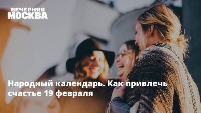 Народный календарь. Как привлечь счастье 19 февраля - vm.ru