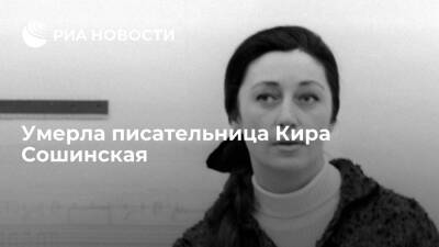 АГН Москва: умерла вдова Кира Булычева писательница Кира Сошинская - ria.ru - Москва