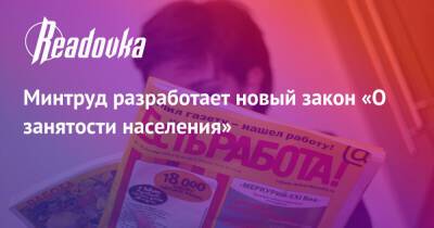 Минтруд разработает новый закон «О занятости населения» - readovka.news - Россия