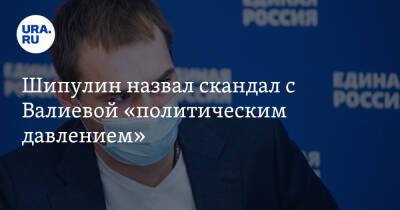 Камила Валиева - Антон Шипулин - Анна Щербакова - Александра Трусова - Шипулин назвал скандал с Валиевой «политическим давлением» - ura.news - Екатеринбург - Казань - Свердловская обл. - Пекин