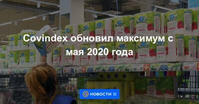 Covindex обновил максимум с мая 2020 года - news.mail.ru