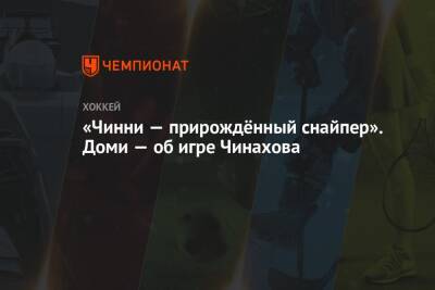 Максим Доми - Егор Чинахов - «Чинни — прирождённый снайпер». Доми — об игре Чинахова - championat.com