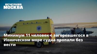 Минимум 11 человек с загоревшегося в Ионическом море судна пропали без вести - vm.ru - Россия - Санкт-Петербург - Греция