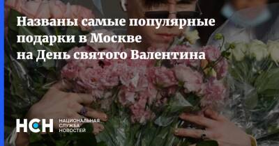 Названы самые популярные подарки в Москве на День святого Валентина - nsn.fm - Москва