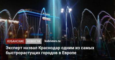 Эксперт назвал Краснодар одним из самых быстрорастущих городов в Европе - kubnews.ru - Москва - Россия - Краснодарский край - Краснодар - Краснодар