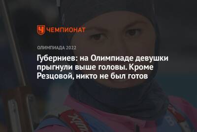 Андрей Панков - Дмитрий Губерниев - Губерниев: на Олимпиаде девушки прыгнули выше головы. Кроме Резцовой, никто не был готов - championat.com - Россия - Пекин