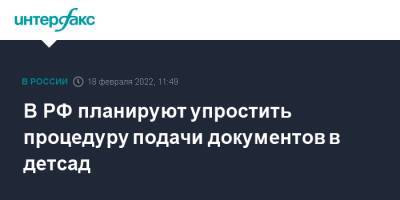 Сергей Кравцов - В РФ планируют упростить процедуру подачи документов в детсад - interfax.ru - Москва - Россия