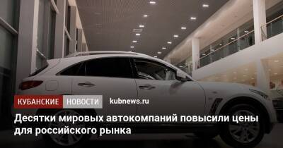 Десятки мировых автокомпаний повысили цены для российского рынка - kubnews.ru - Россия