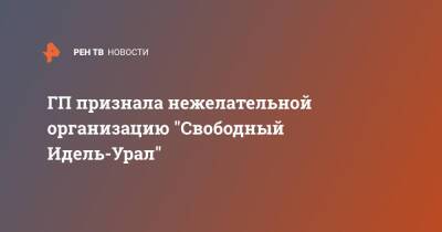 ГП признала нежелательной организацию "Свободный Идель-Урал" - ren.tv - Россия - Украина