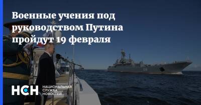 Владимир Путин - Николай Евменов - Военные учения под руководством Путина пройдут 19 февраля - nsn.fm - Россия - США - Украина - Англия