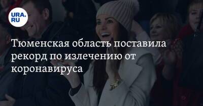 Тюменская область поставила рекорд по излечению от коронавируса - ura.news - Тюменская обл.