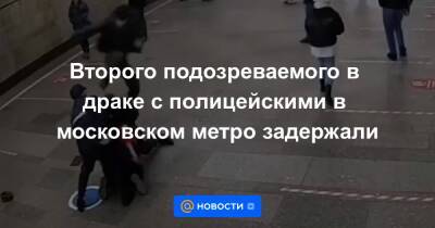 Второго подозреваемого в драке с полицейскими в московском метро задержали - news.mail.ru - Россия