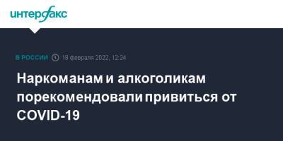 Наркоманам и алкоголикам порекомендовали привиться от COVID-19 - interfax.ru - Москва