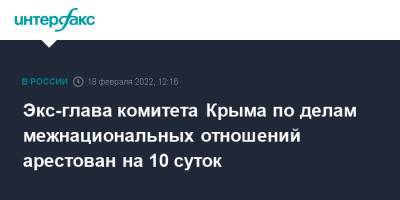 Экс-глава комитета Крыма по делам межнациональных отношений арестован на 10 суток - interfax.ru - Москва - Россия - Крым - Крым