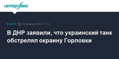 В ДНР заявили, что украинский танк обстрелял окраину Горловки - interfax.ru - Москва - Украина - ДНР - Горловка