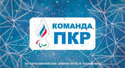 Пять спортсменов от Новосибирской области поедут на Паралимпиаду в Пекин - sib.fm - Россия - Китай - Пекин - Новосибирская обл.