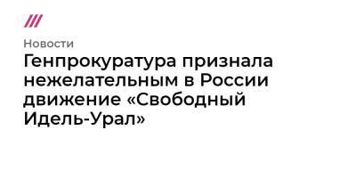 Генпрокуратура признала нежелательным в России движение «Свободный Идель-Урал» - tvrain.ru - Россия - Башкирия - респ. Татарстан - респ. Чувашия - Польша - респ. Марий Эл - респ. Удмуртия - республика Мордовия