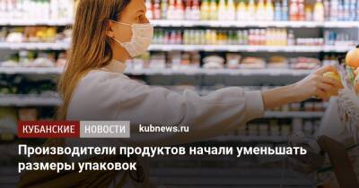 Производители продуктов начали уменьшать размеры упаковок - kubnews.ru - Россия