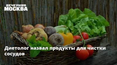 Диетолог назвал продукты для чистки сосудов - vm.ru - Россия