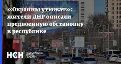 Иван Приходько - «Окраины утюжат»: жители ДНР описали предвоенную обстановку в республике - nsn.fm - ДНР - Горловка - Донецк