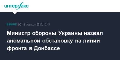 Алексей Резников - Министр обороны Украины назвал аномальной обстановку на линии фронта в Донбассе - interfax.ru - Москва - Украина - ДНР - ЛНР - Донбасс